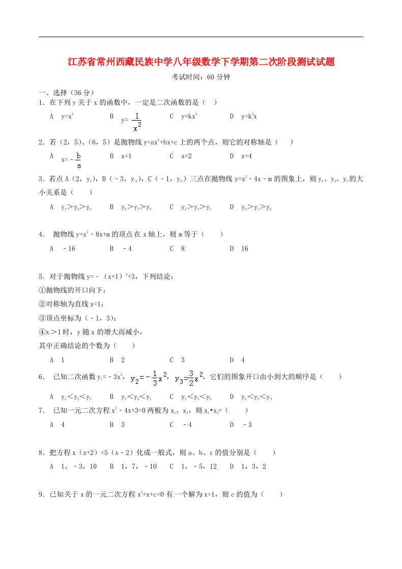 江苏省常州西藏民族中学八级数学下学期第二次阶段测试试题（无答案）