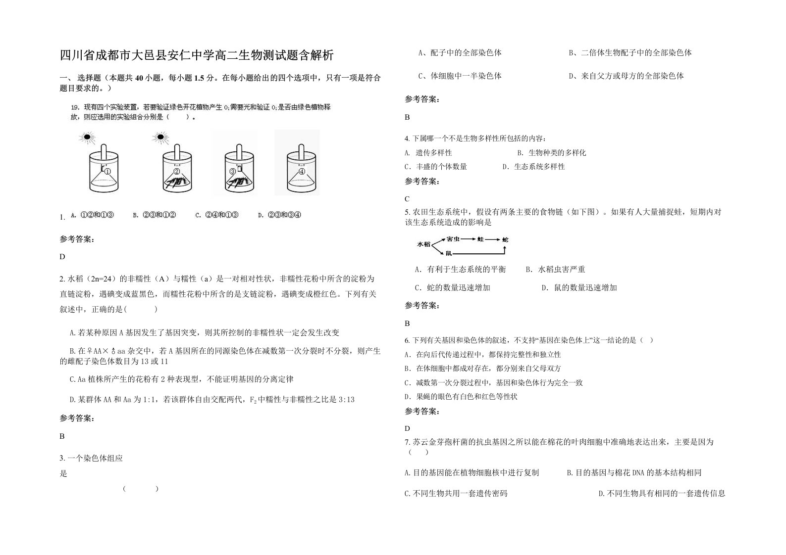 四川省成都市大邑县安仁中学高二生物测试题含解析