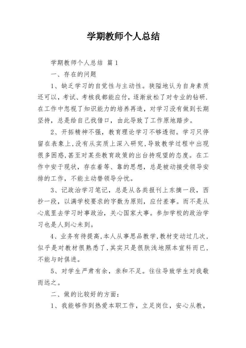 学期教师个人总结_10