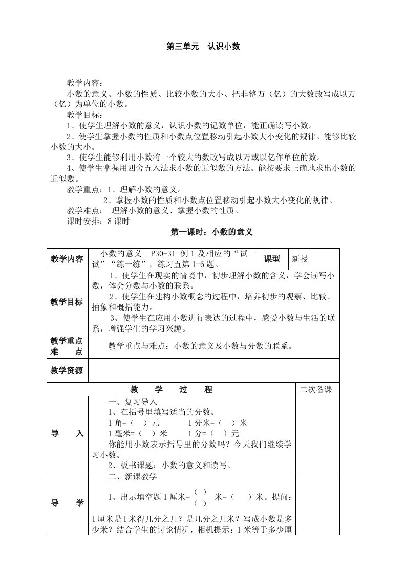 苏教版小学数学五年级上册：三-小数的意义和性质--认识小数教案