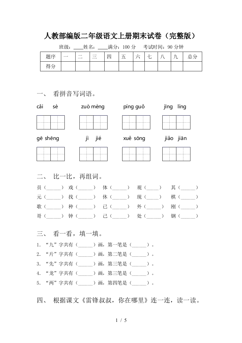 人教部编版二年级语文上册期末试卷(完整版)