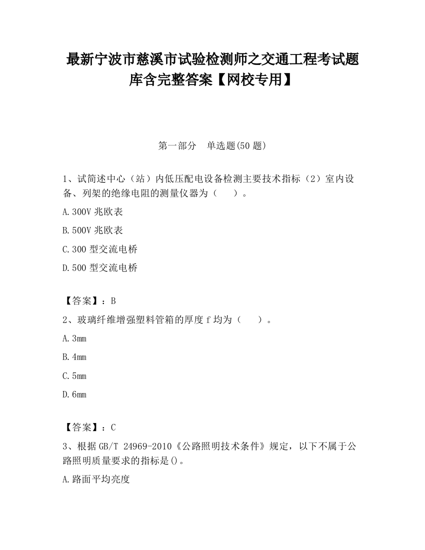 最新宁波市慈溪市试验检测师之交通工程考试题库含完整答案【网校专用】