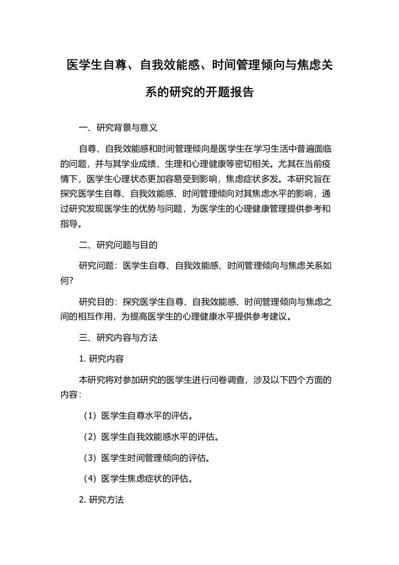 医学生自尊、自我效能感、时间管理倾向与焦虑关系的研究的开题报告