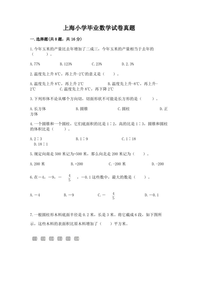 上海小学毕业数学试卷真题带答案（夺分金卷）