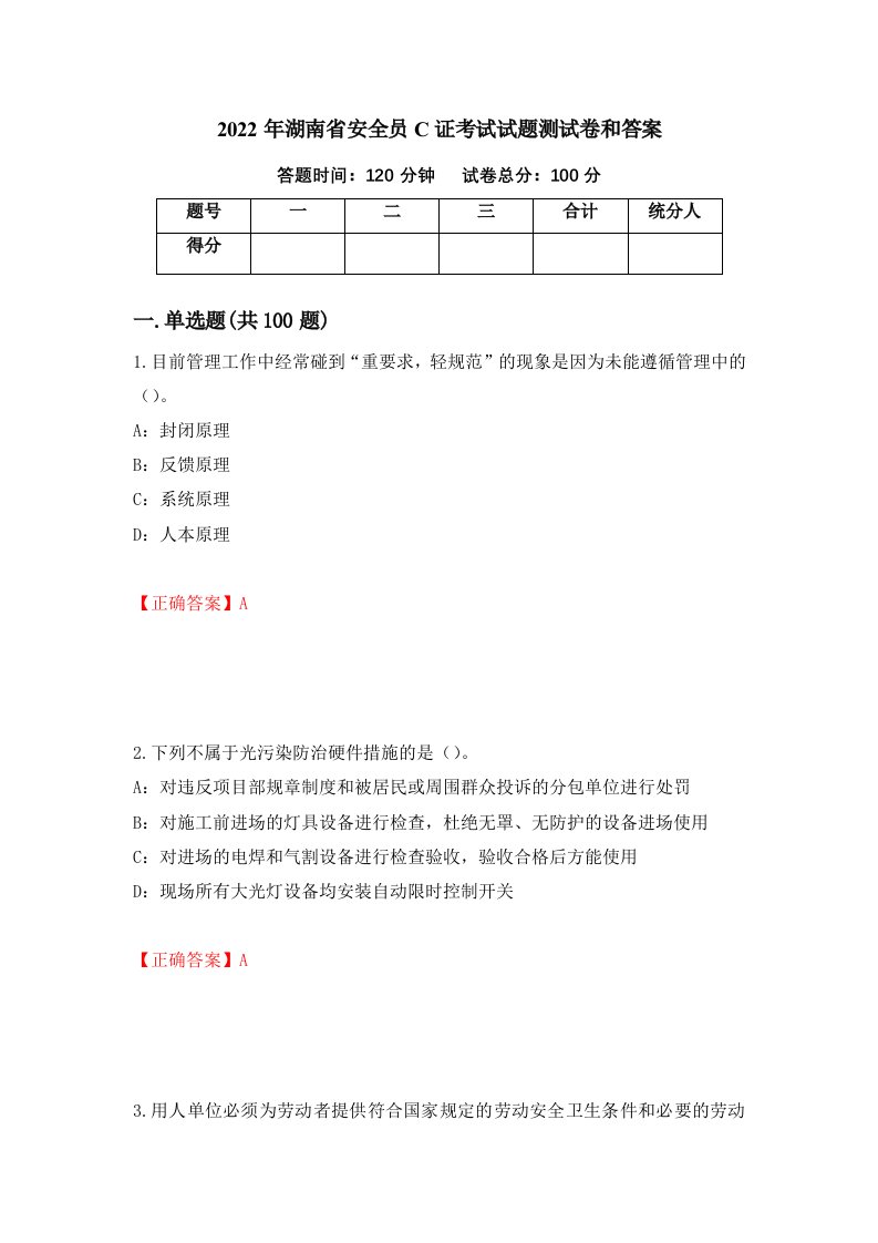 2022年湖南省安全员C证考试试题测试卷和答案第58卷