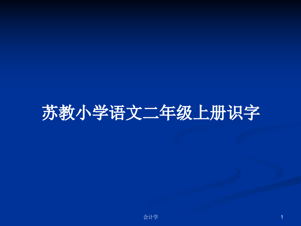 苏教小学语文二年级上册识字