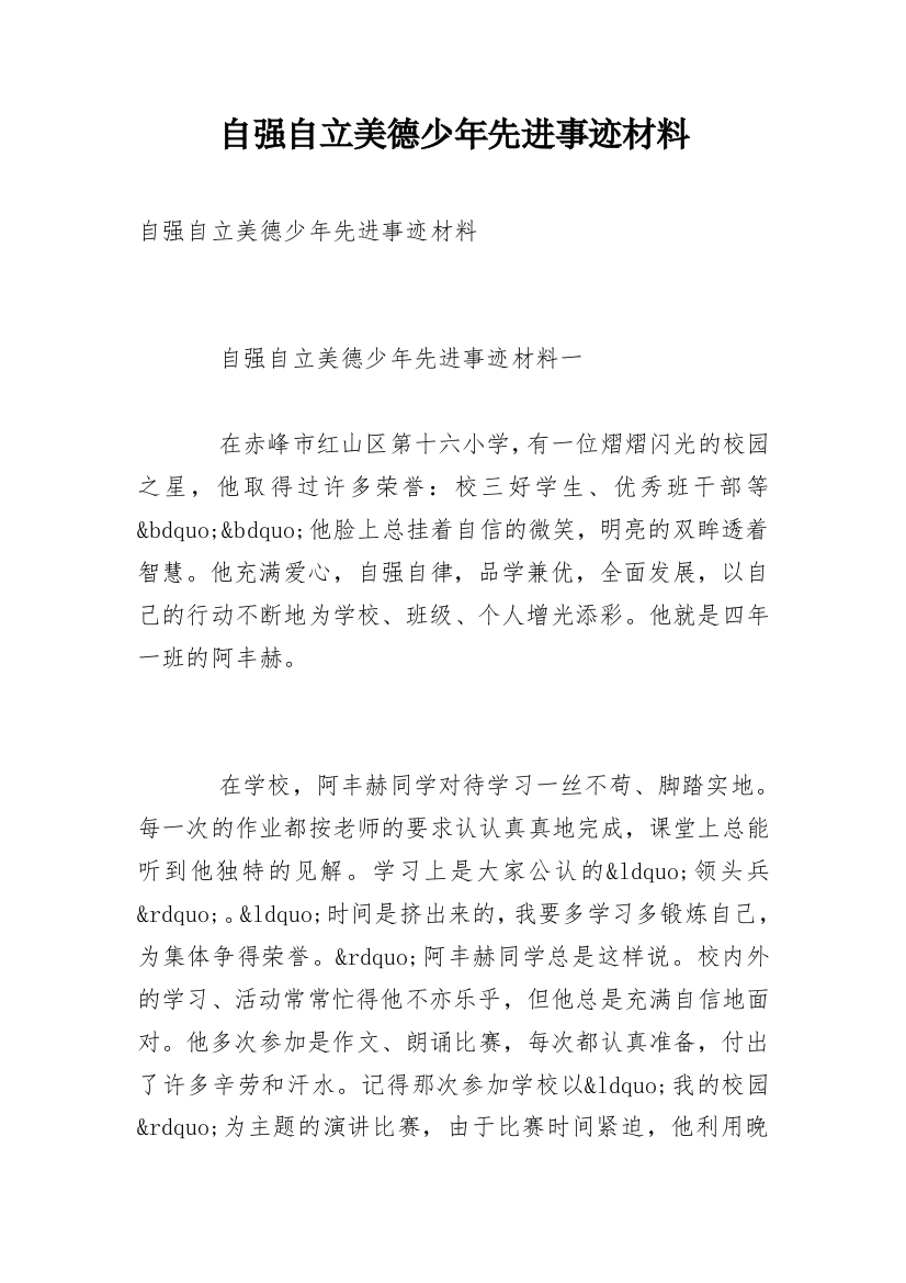 自强自立美德少年先进事迹材料