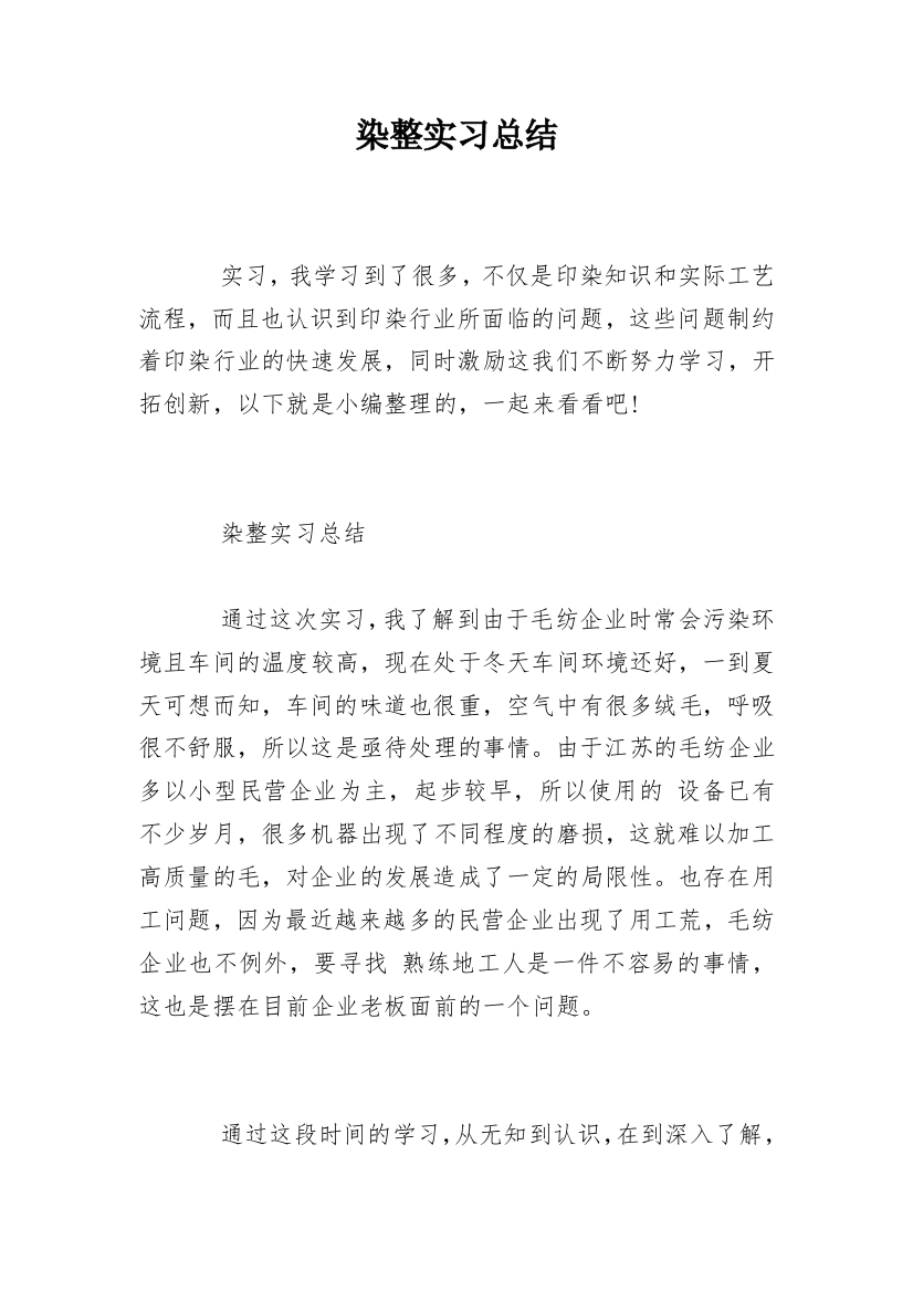 染整实习总结