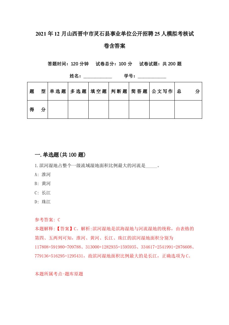 2021年12月山西晋中市灵石县事业单位公开招聘25人模拟考核试卷含答案9