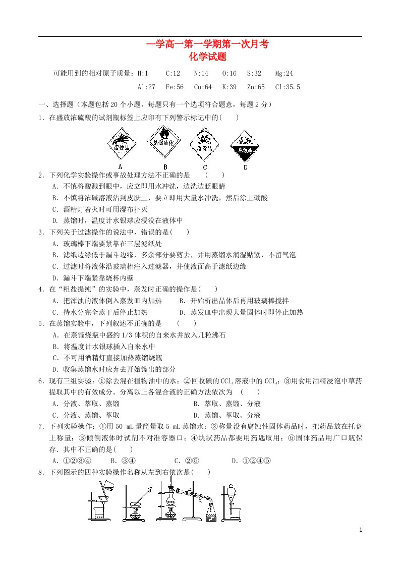 湖南省株洲市第十八中学高一化学上学期第一次月考试题