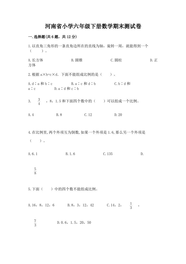 河南省小学六年级下册数学期末测试卷附答案（培优）