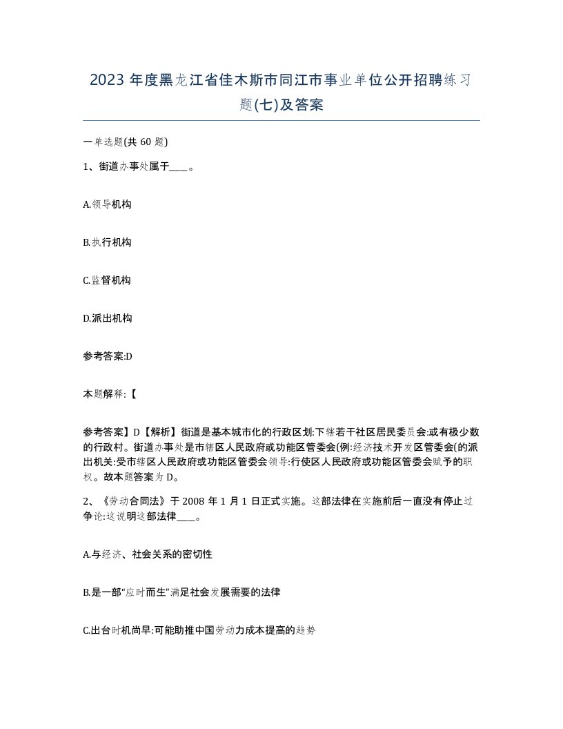 2023年度黑龙江省佳木斯市同江市事业单位公开招聘练习题七及答案