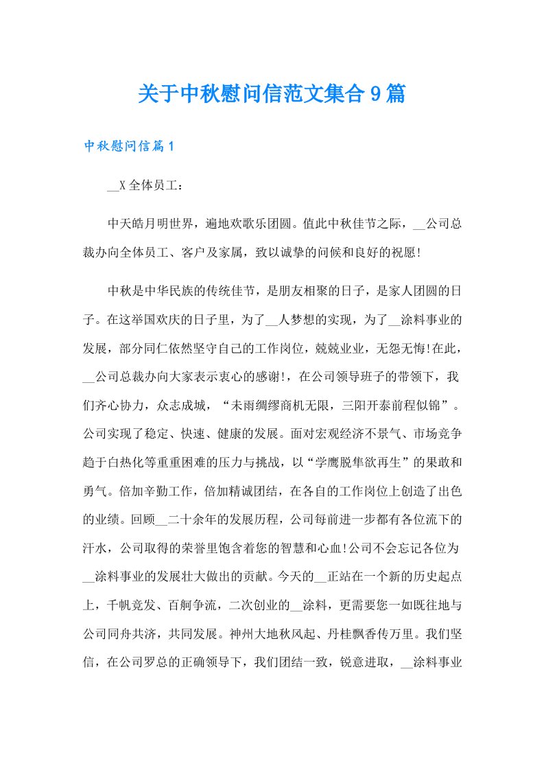 关于中秋慰问信范文集合9篇