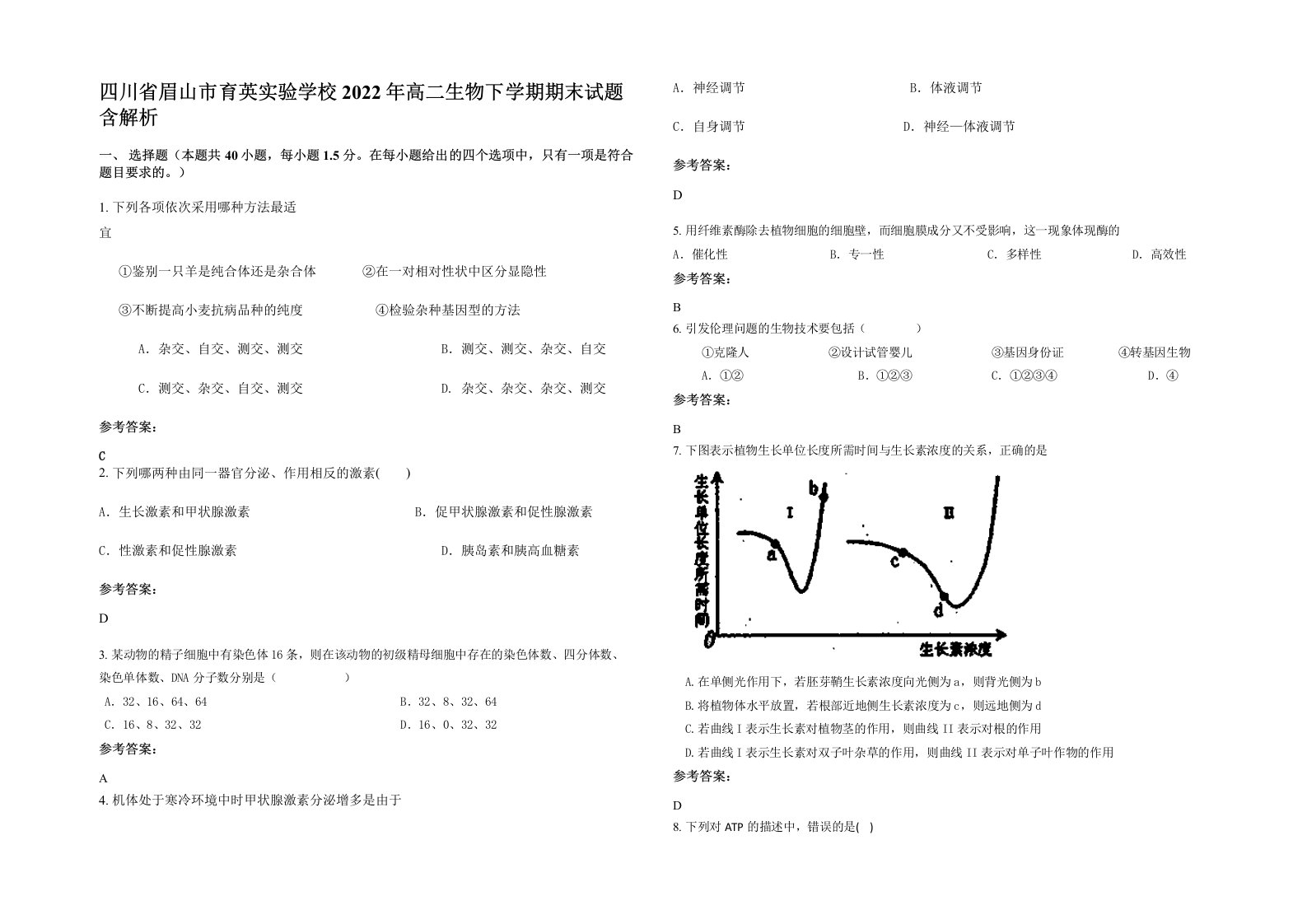 四川省眉山市育英实验学校2022年高二生物下学期期末试题含解析