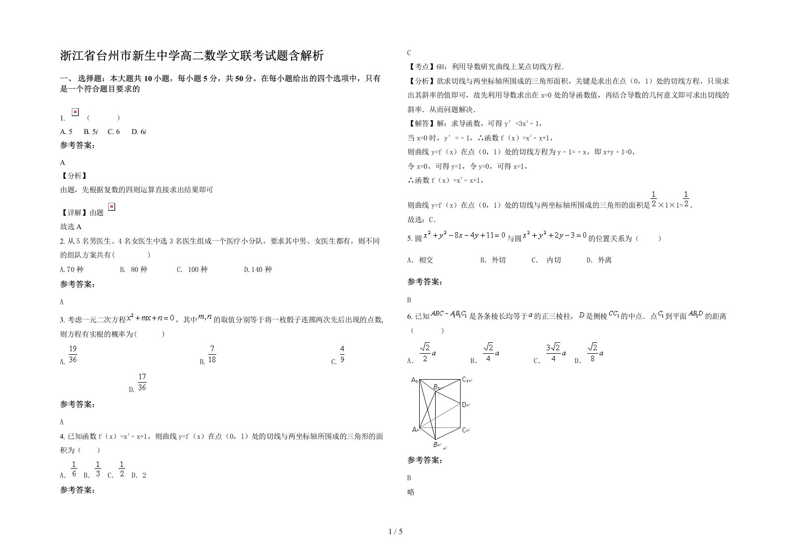 浙江省台州市新生中学高二数学文联考试题含解析