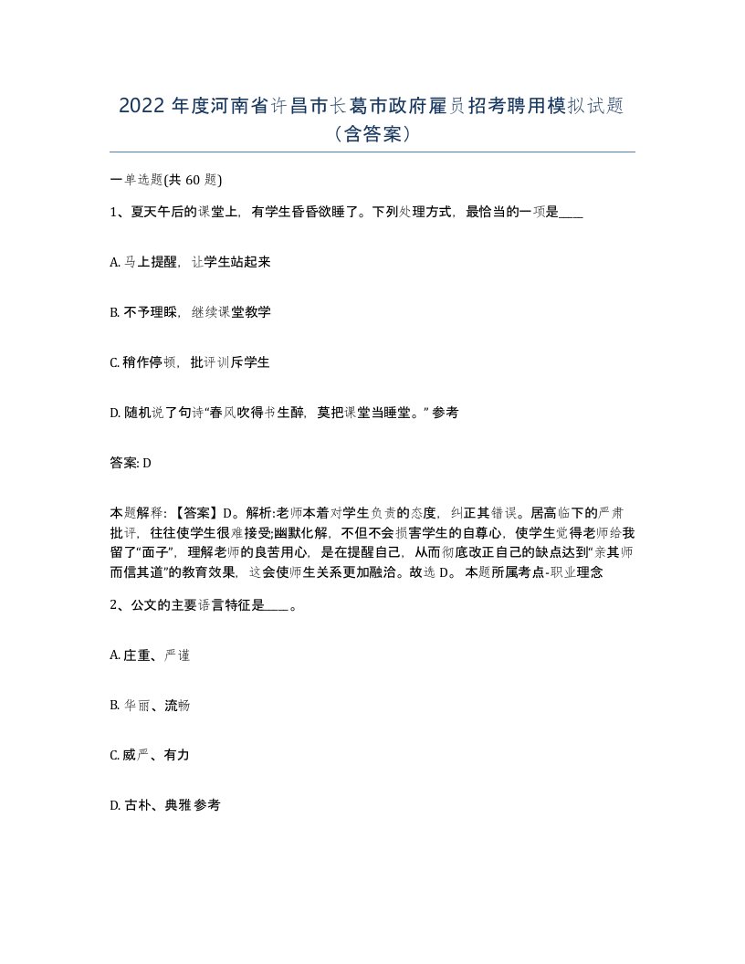 2022年度河南省许昌市长葛市政府雇员招考聘用模拟试题含答案