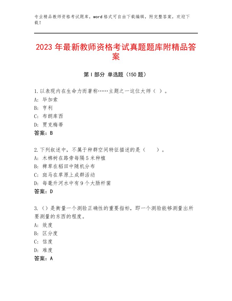 2023年教师资格考试通关秘籍题库及一套答案