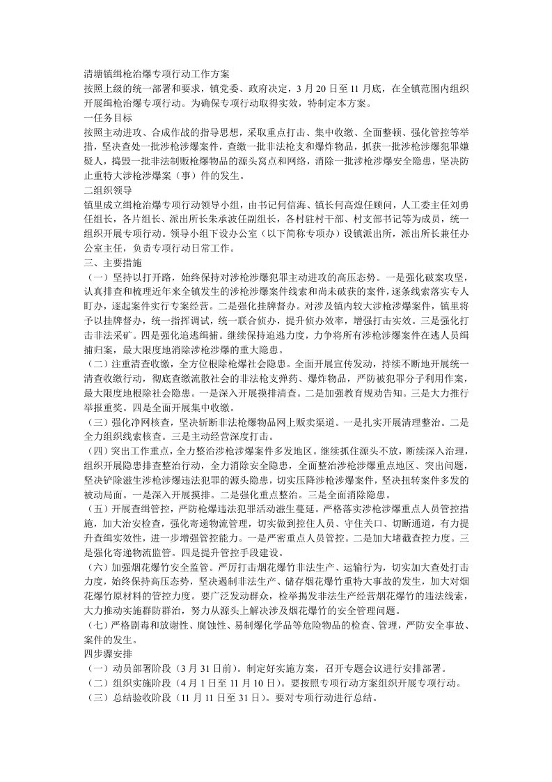 清塘镇缉枪治爆专项行动工作方案