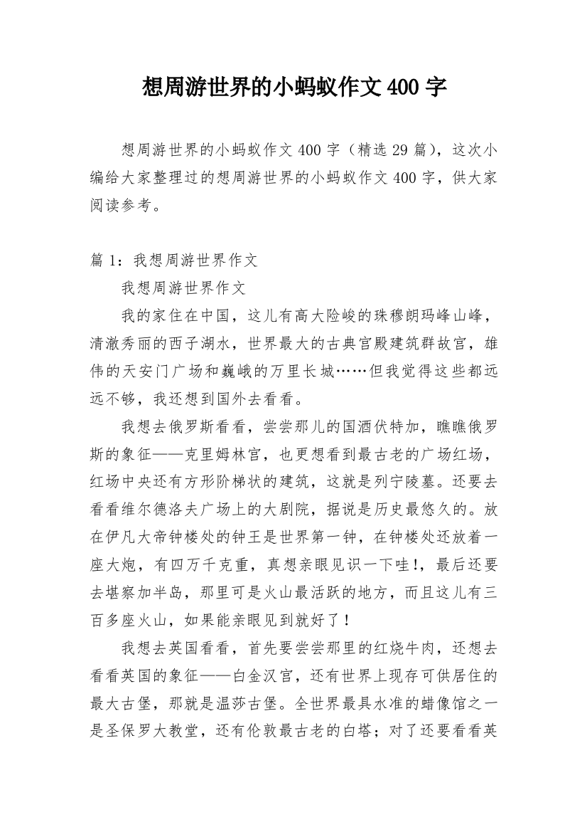 想周游世界的小蚂蚁作文400字