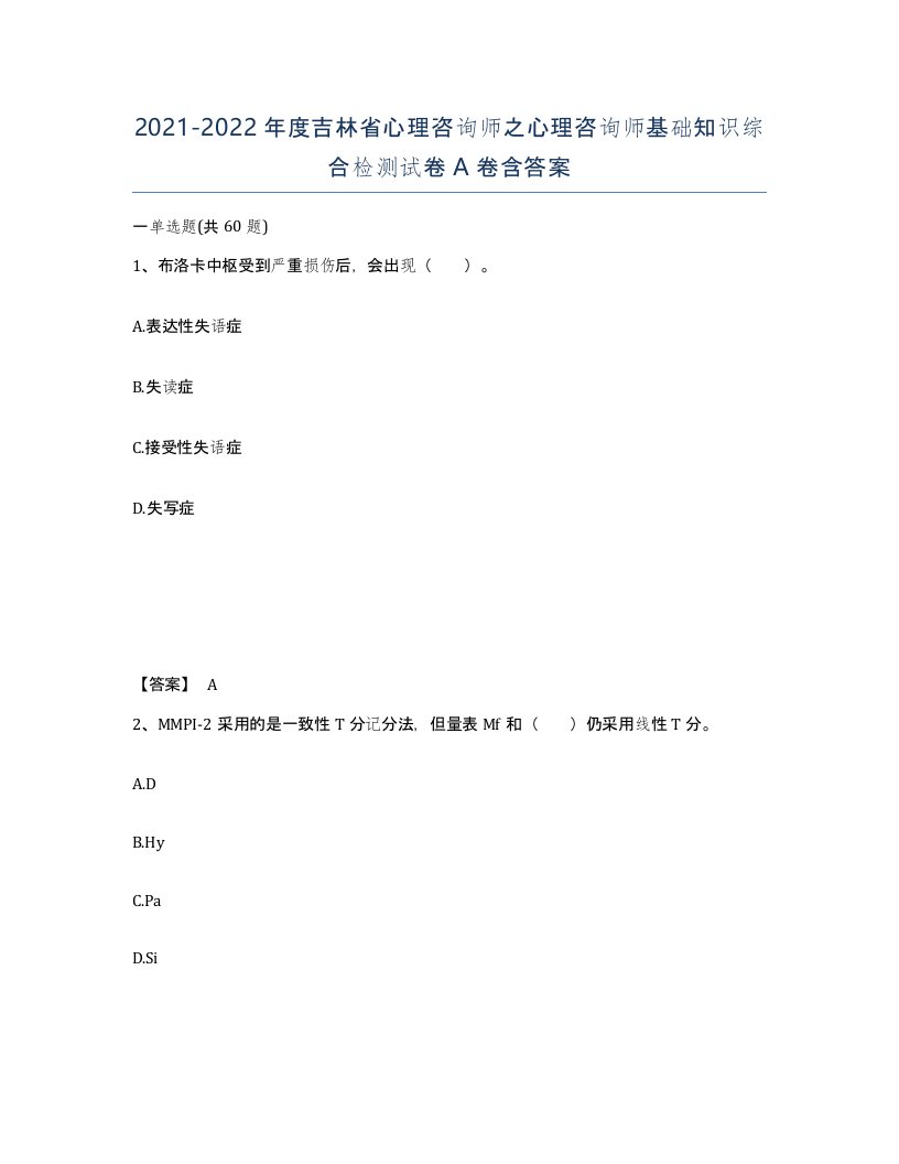 2021-2022年度吉林省心理咨询师之心理咨询师基础知识综合检测试卷A卷含答案