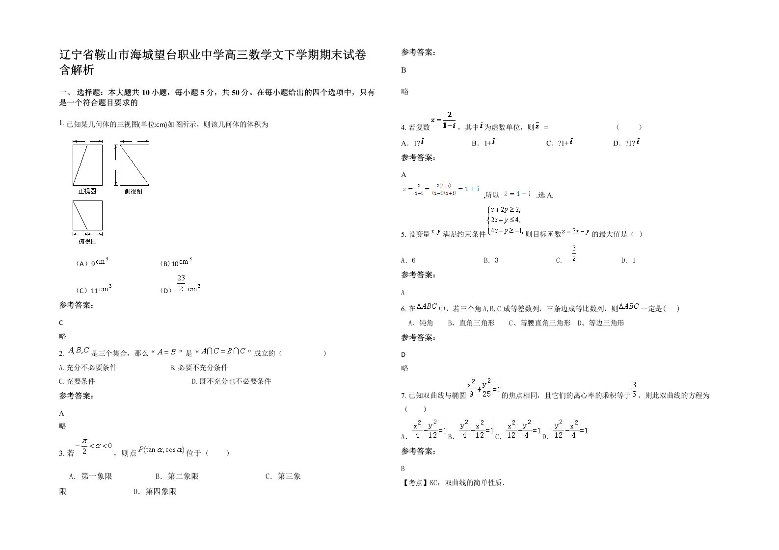 辽宁省鞍山市海城望台职业中学高三数学文下学期期末试卷含解析