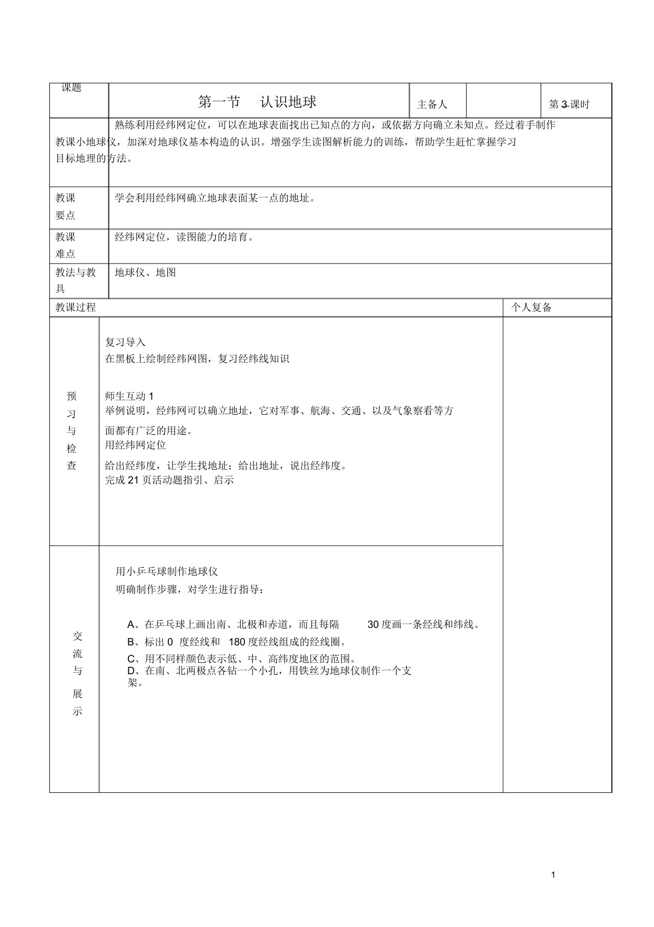 七年级地理上册第二章地球的面貌第一节认识地球(第3课时)教案湘教版