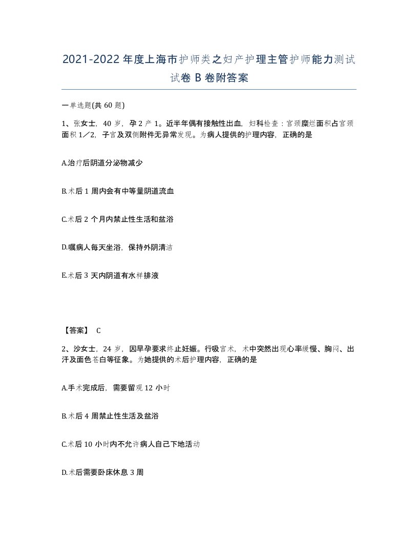 2021-2022年度上海市护师类之妇产护理主管护师能力测试试卷B卷附答案