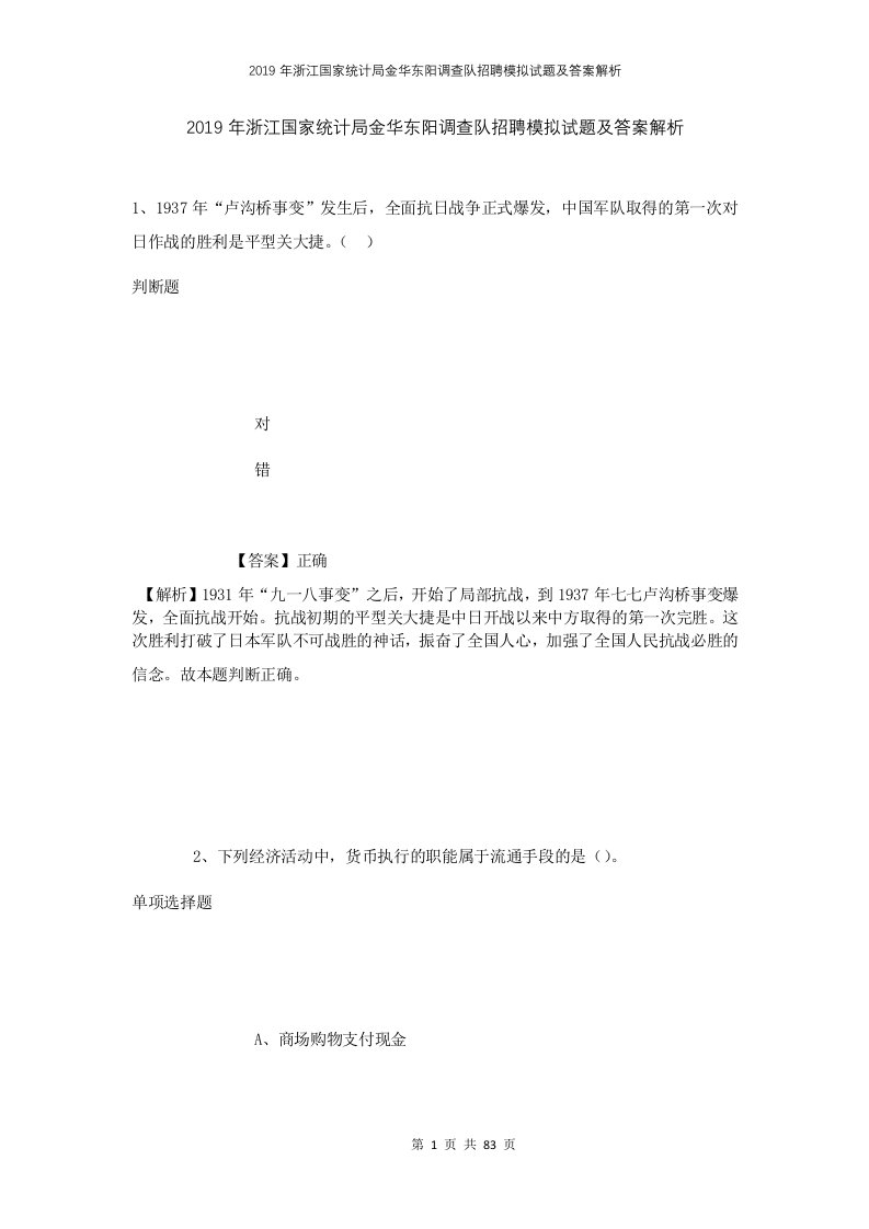 2019年浙江国家统计局金华东阳调查队招聘模拟试题及答案解析