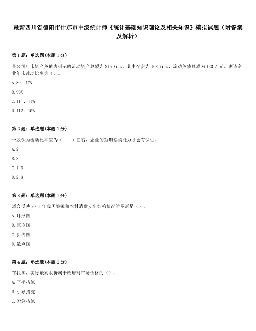 最新四川省德阳市什邡市中级统计师《统计基础知识理论及相关知识》模拟试题（附答案及解析）