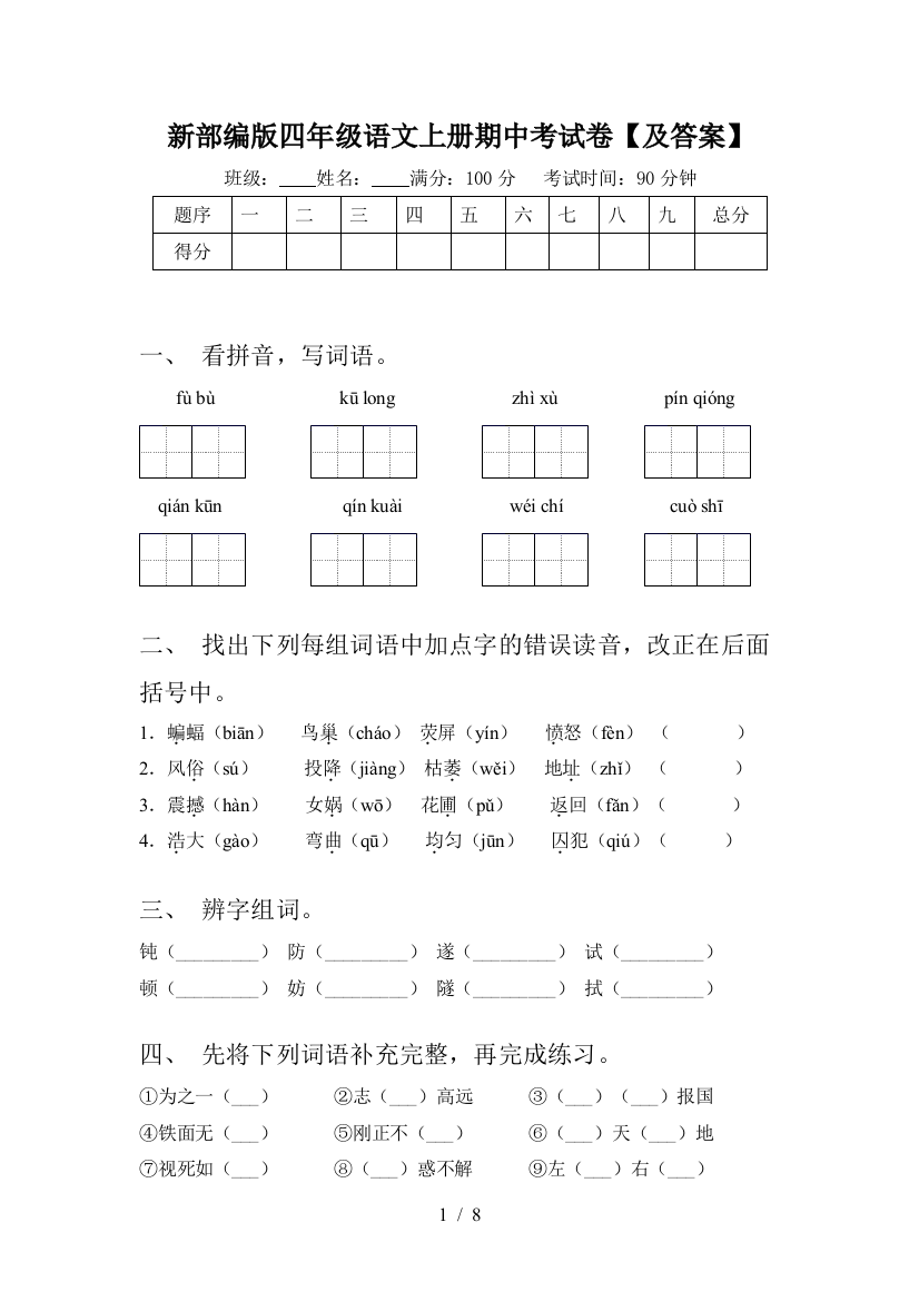 新部编版四年级语文上册期中考试卷【及答案】