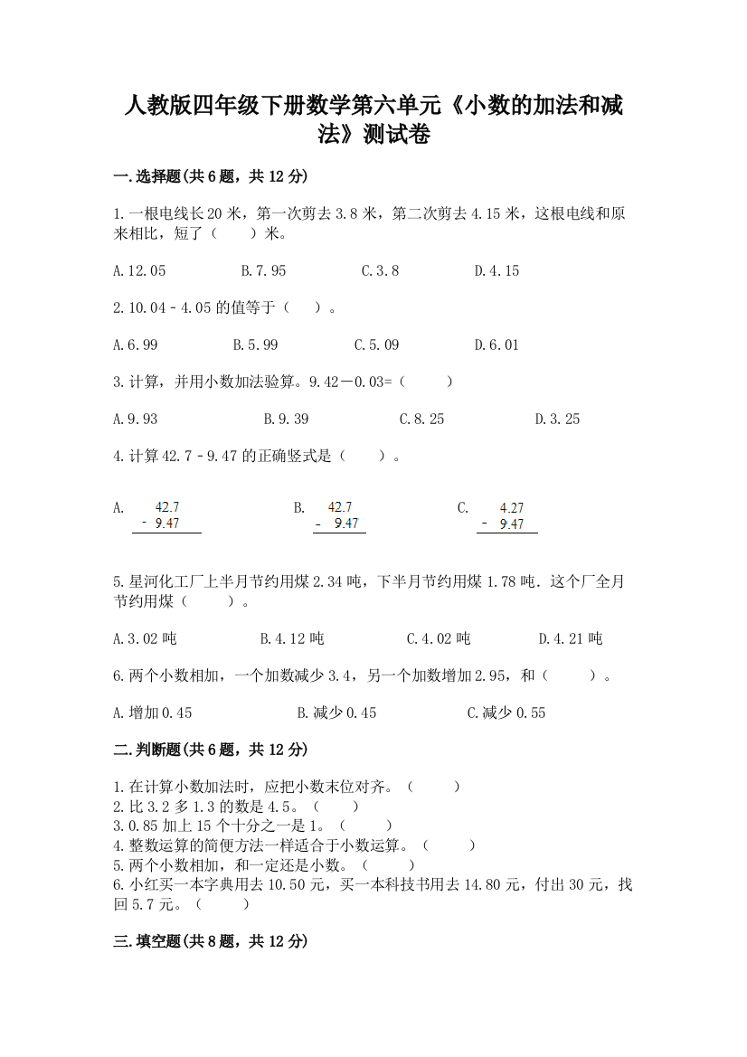 人教版四年级下册数学第六单元《小数的加法和减法》测试卷含完整答案【易错题】