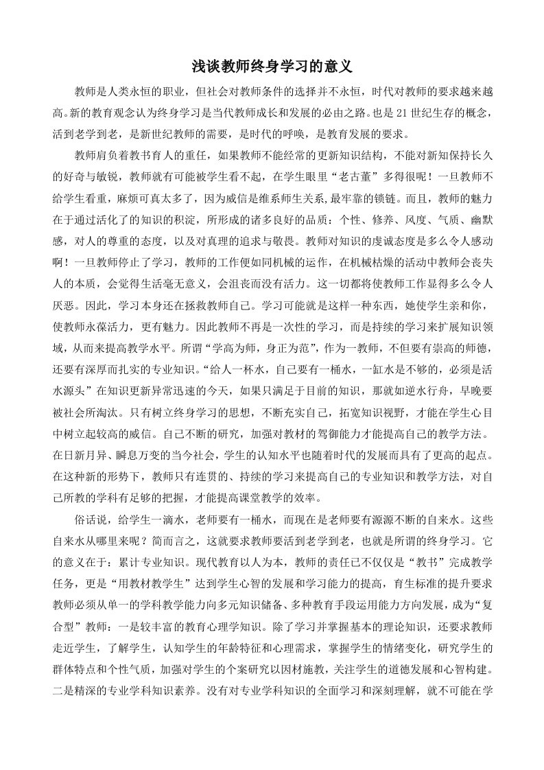 浅谈教师终身学习的意义