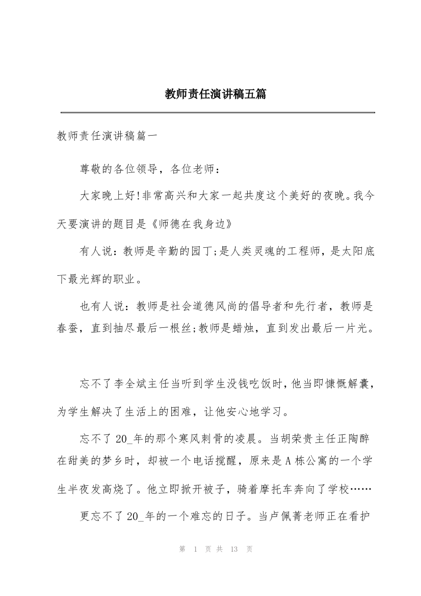 教师责任演讲稿五篇