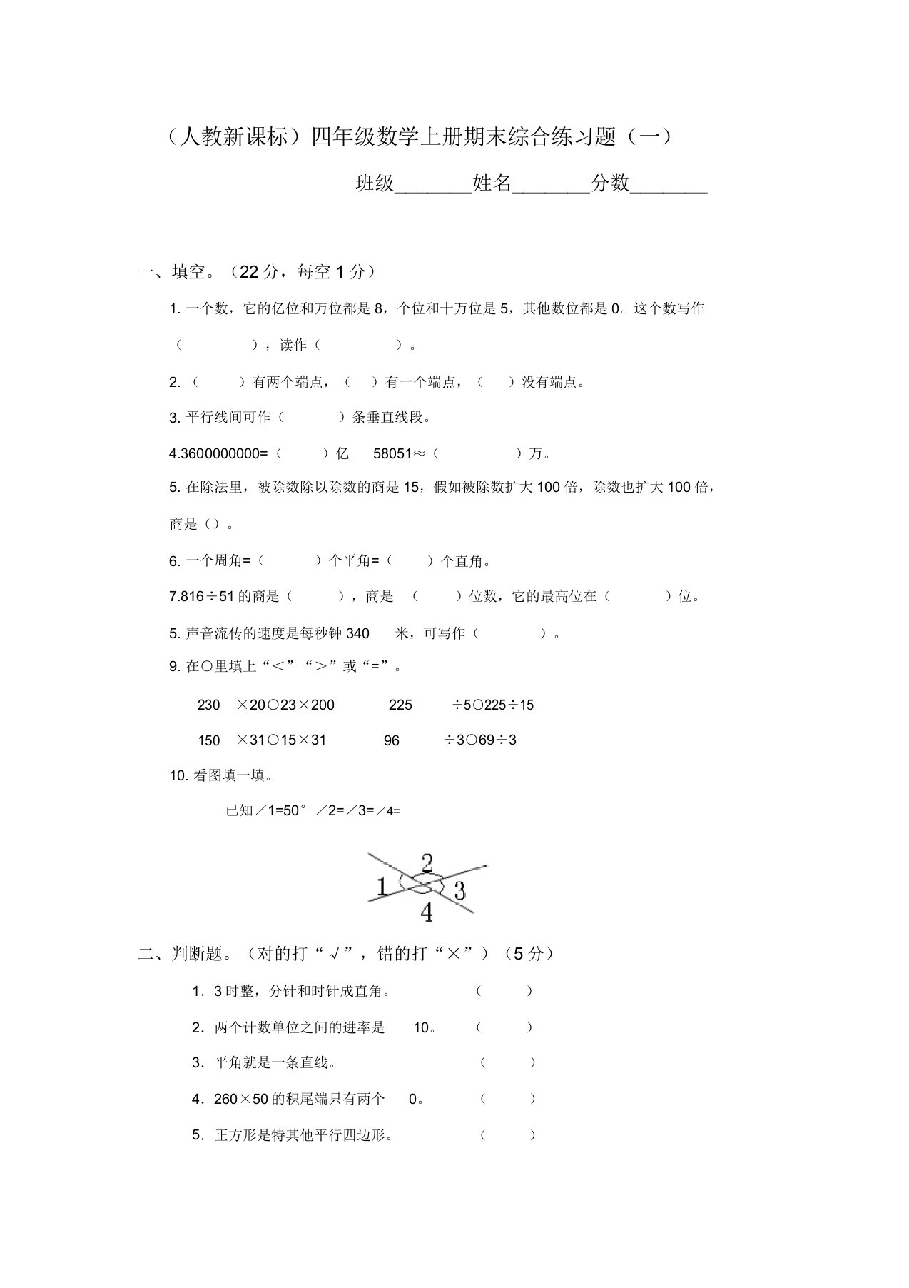 人教新课标四年级数学上册期末综合练习题5套