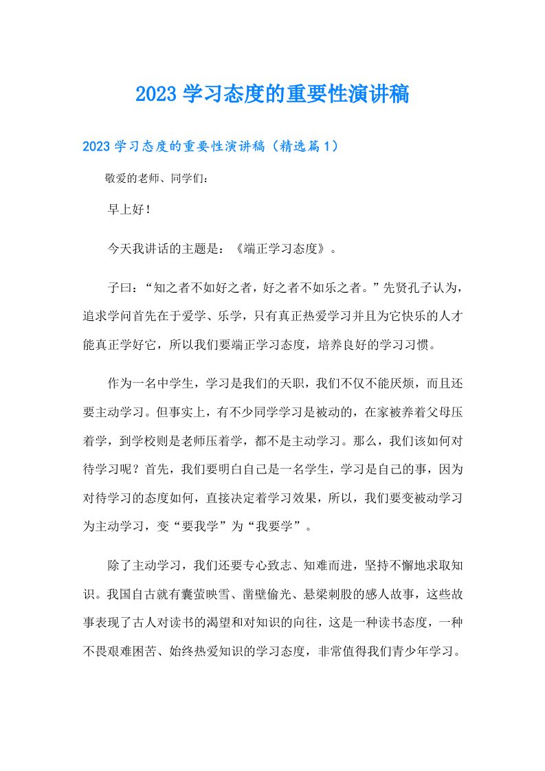 学习态度的重要性演讲稿