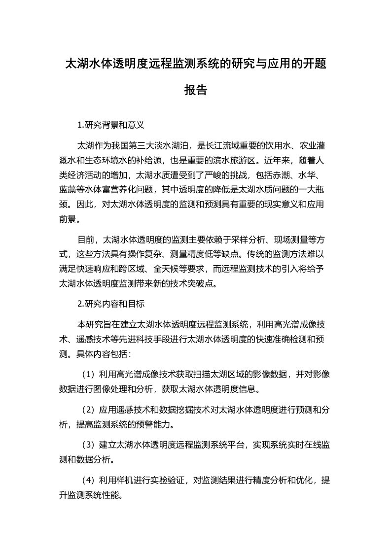 太湖水体透明度远程监测系统的研究与应用的开题报告