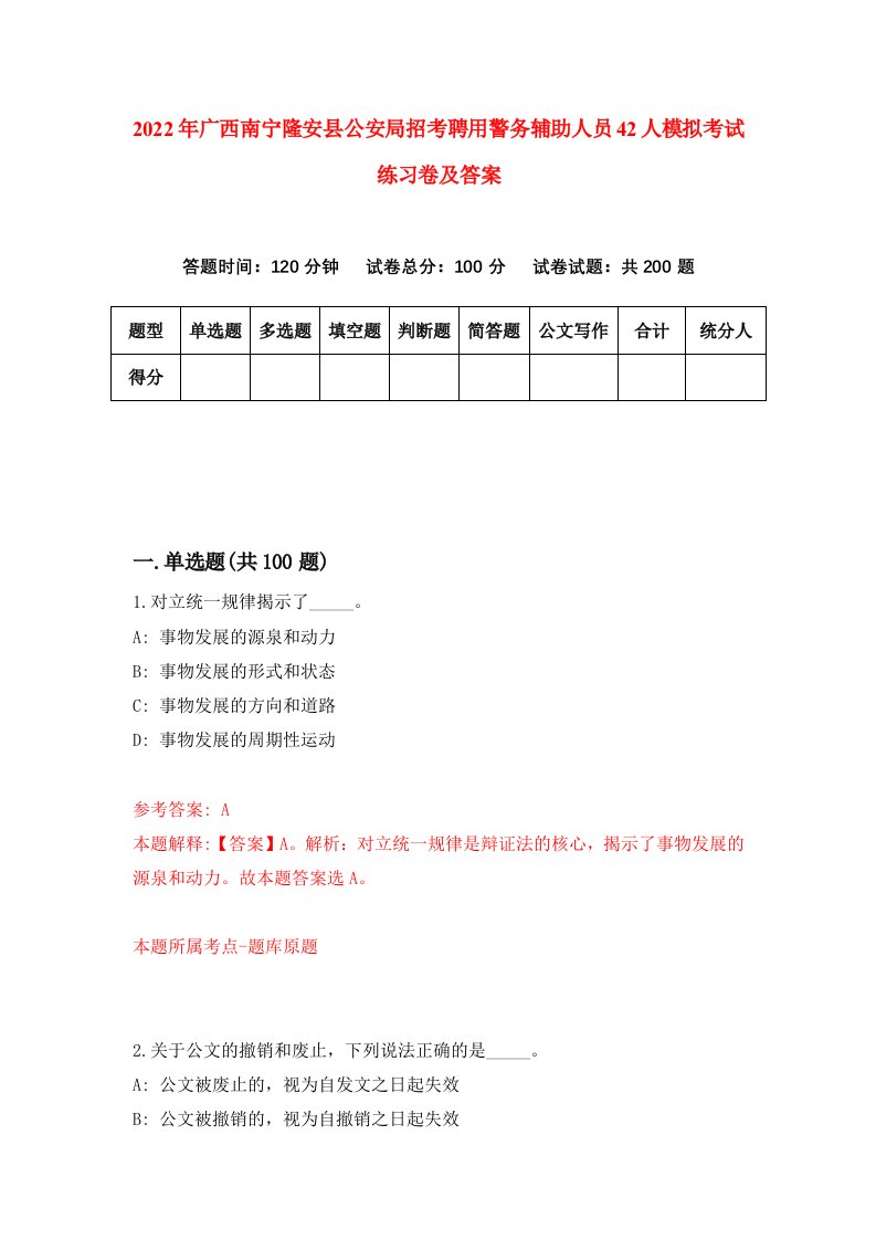 2022年广西南宁隆安县公安局招考聘用警务辅助人员42人模拟考试练习卷及答案0