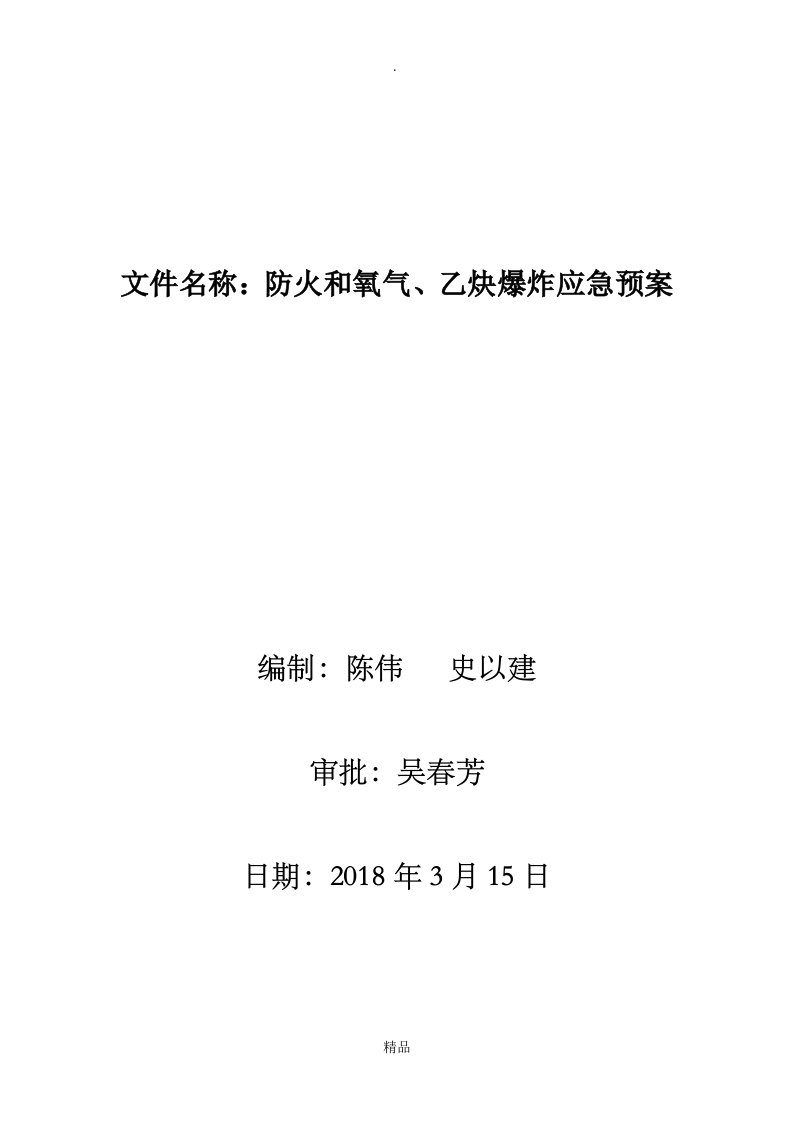 防火和氧气、乙炔爆炸应急预案