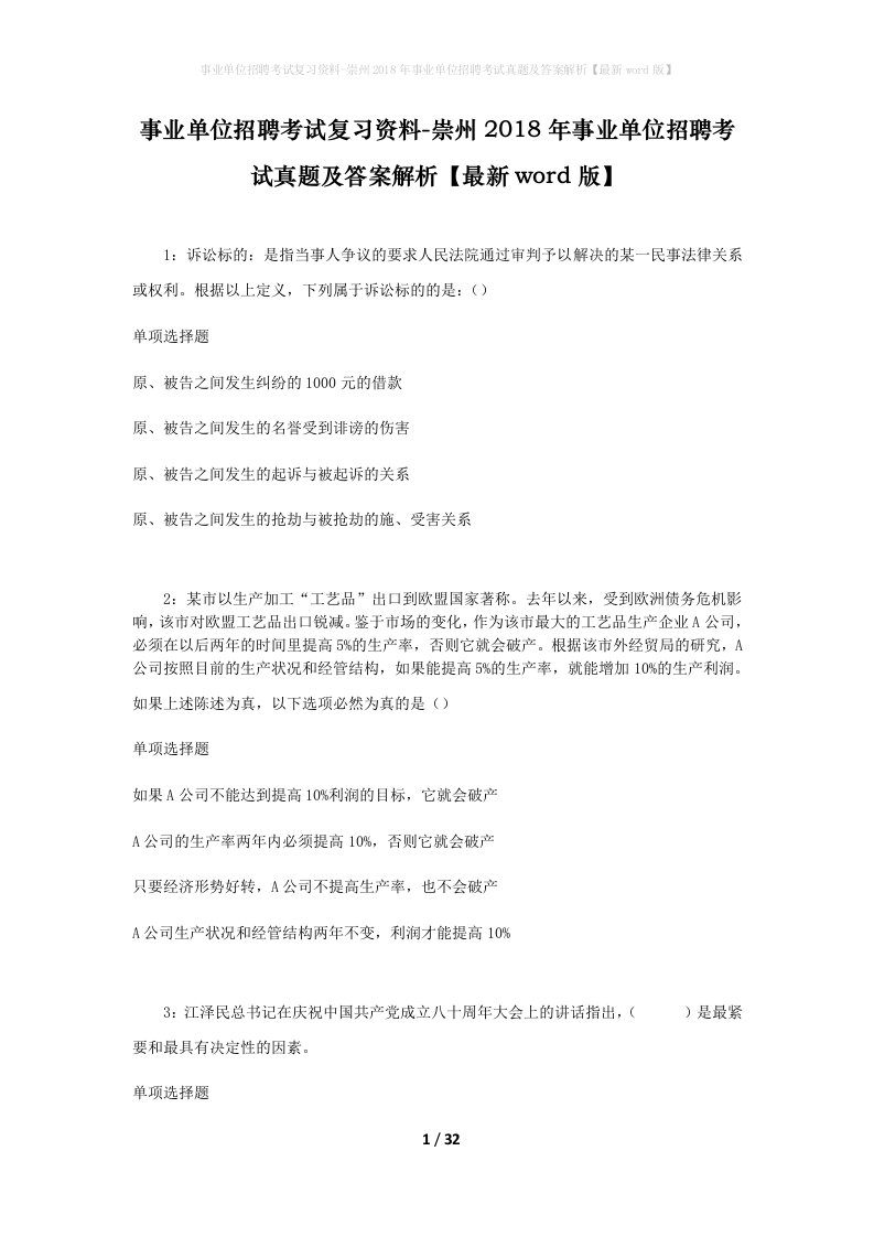 事业单位招聘考试复习资料-崇州2018年事业单位招聘考试真题及答案解析最新word版_1