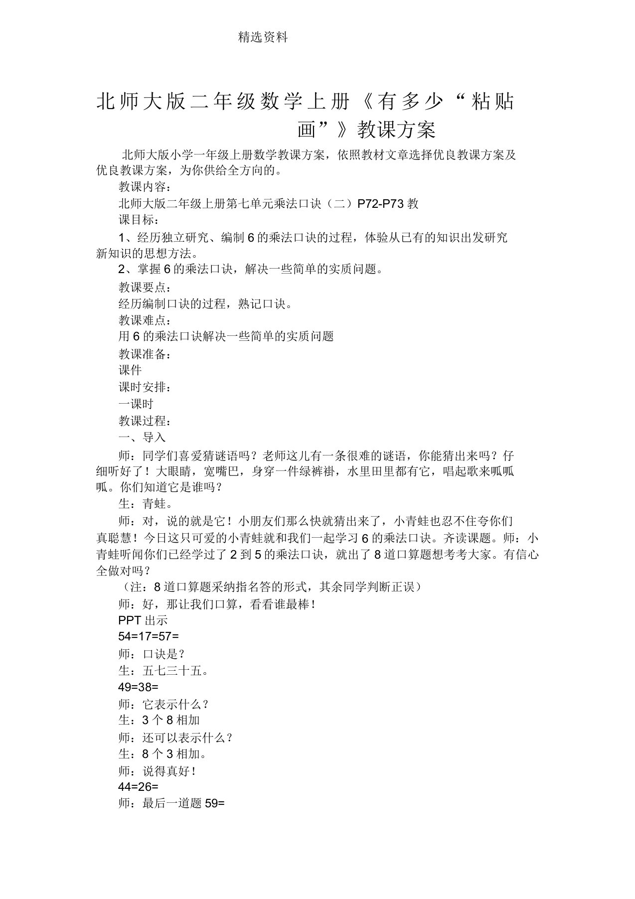 北师大版本小学二年级数学上册的《有多少“粘贴画”》学习教案