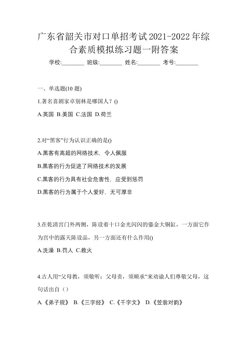 广东省韶关市对口单招考试2021-2022年综合素质模拟练习题一附答案