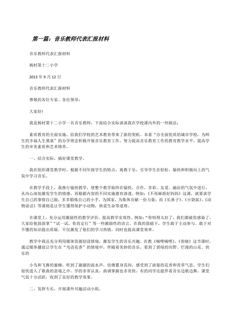 音乐教师代表汇报材料[修改版]