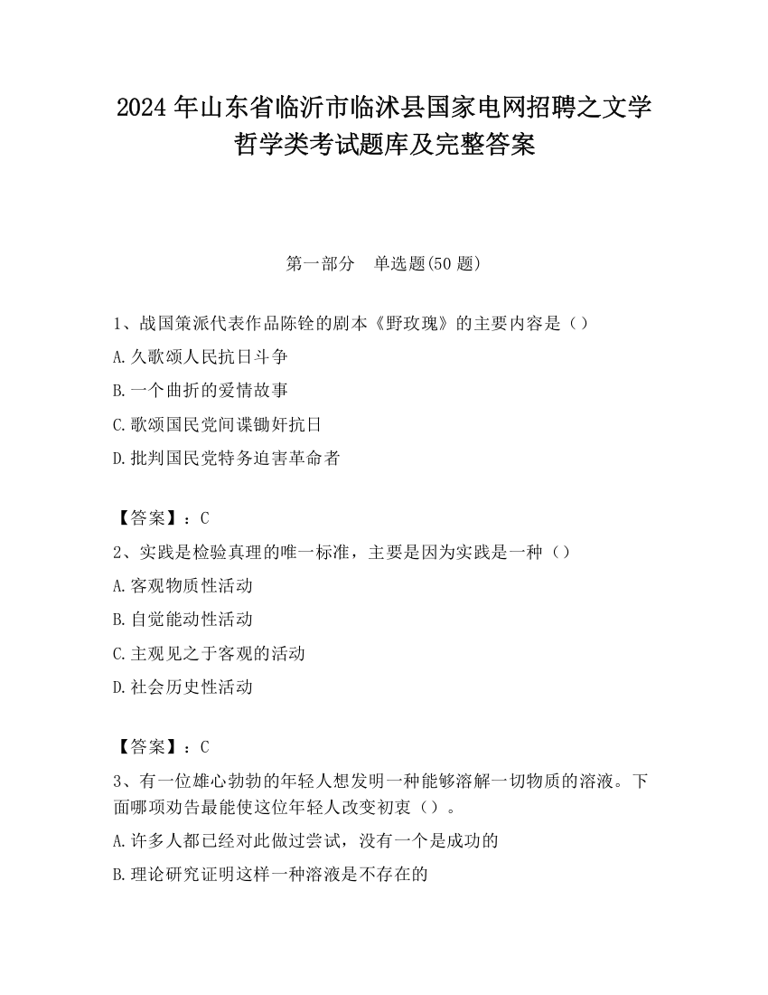 2024年山东省临沂市临沭县国家电网招聘之文学哲学类考试题库及完整答案