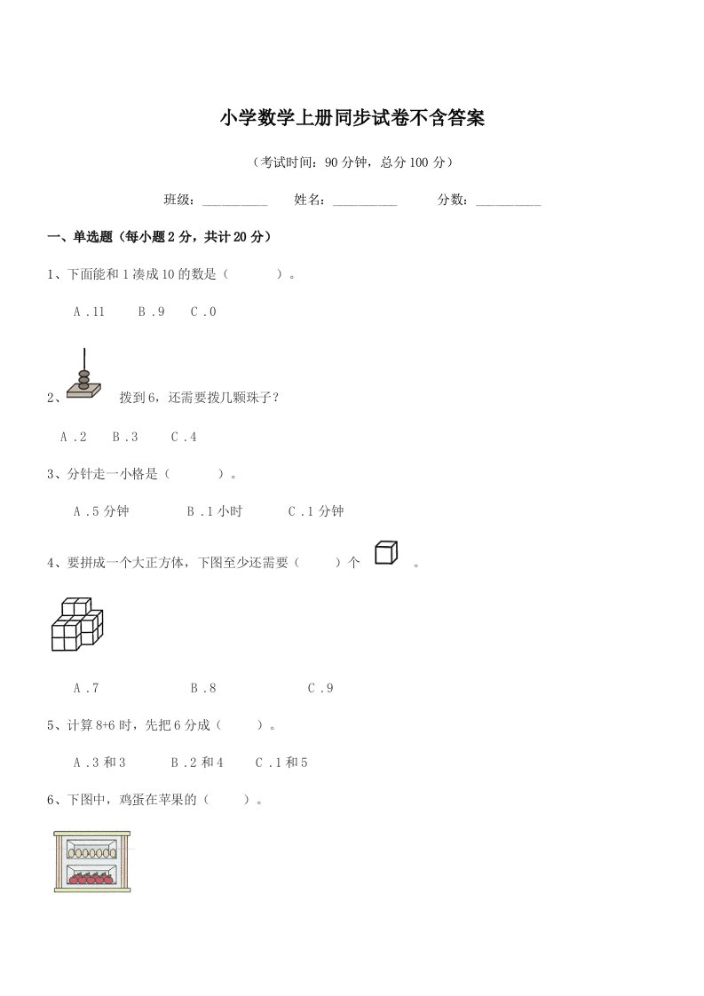 浙江省2022-2022年度一年级小学数学上册同步试卷不含答案