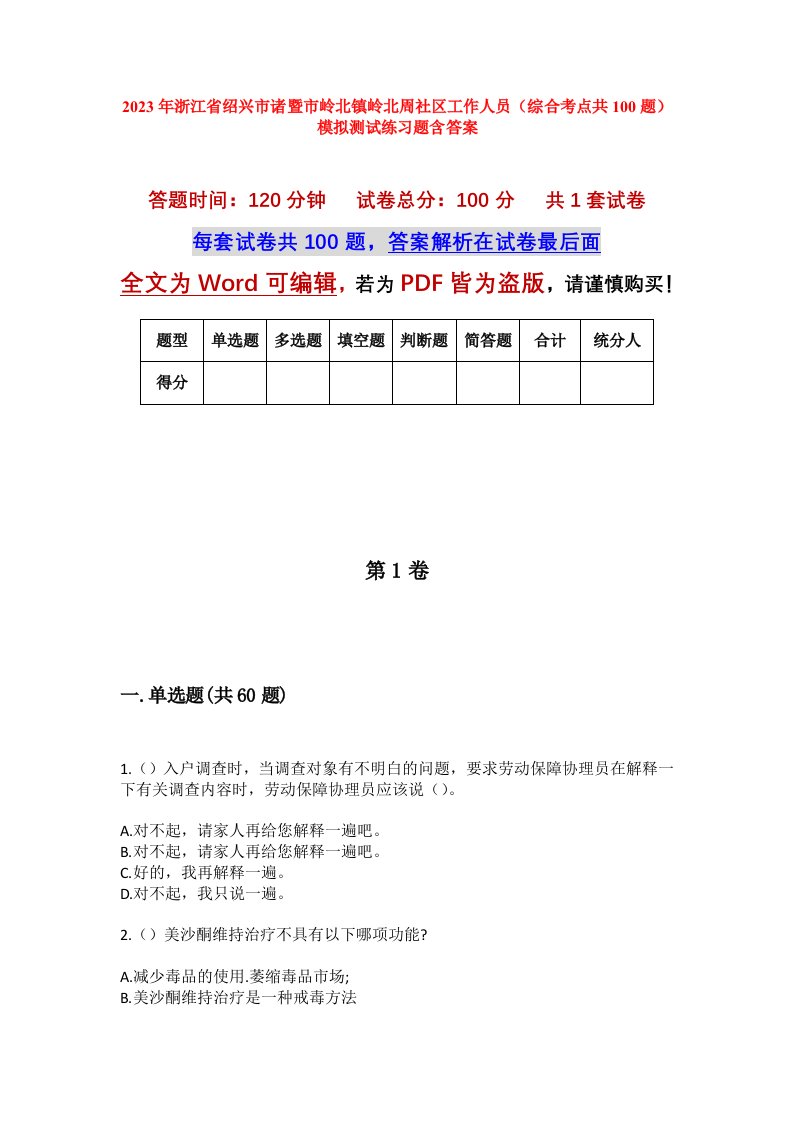 2023年浙江省绍兴市诸暨市岭北镇岭北周社区工作人员综合考点共100题模拟测试练习题含答案