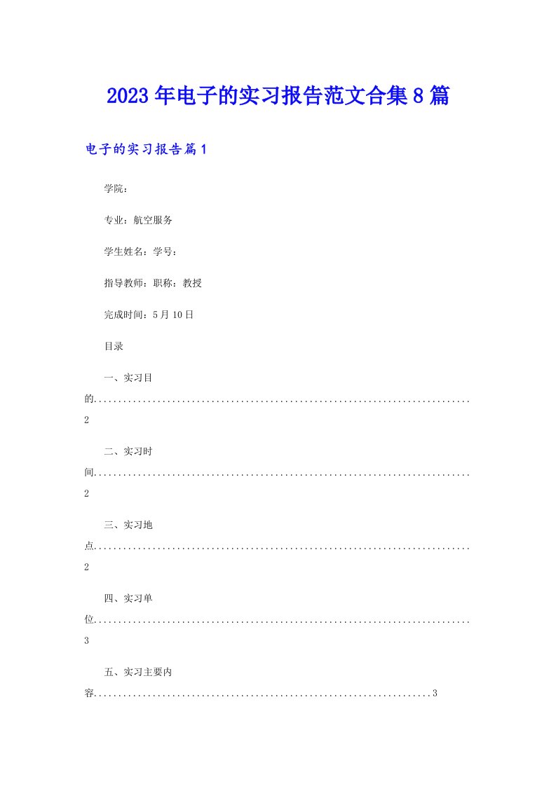 2023年电子的实习报告范文合集8篇