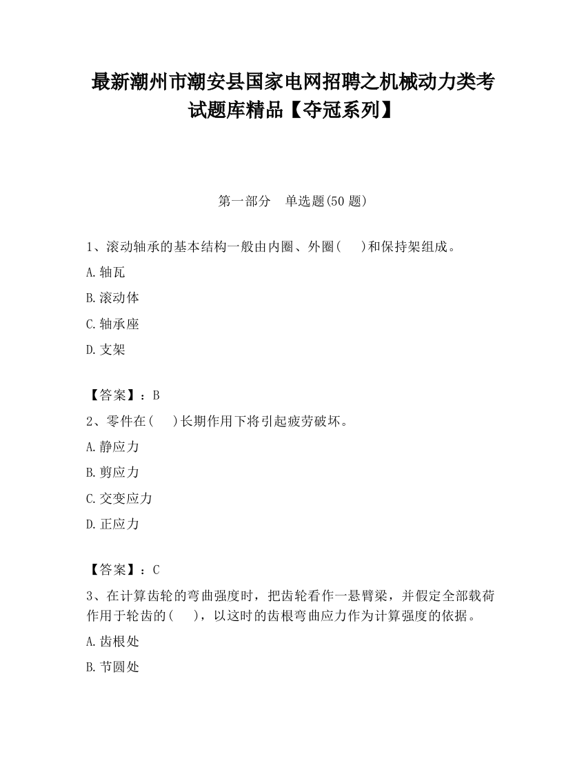 最新潮州市潮安县国家电网招聘之机械动力类考试题库精品【夺冠系列】