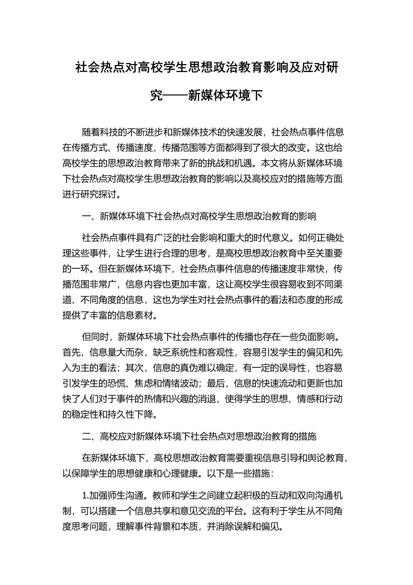 社会热点对高校学生思想政治教育影响及应对研究——新媒体环境下