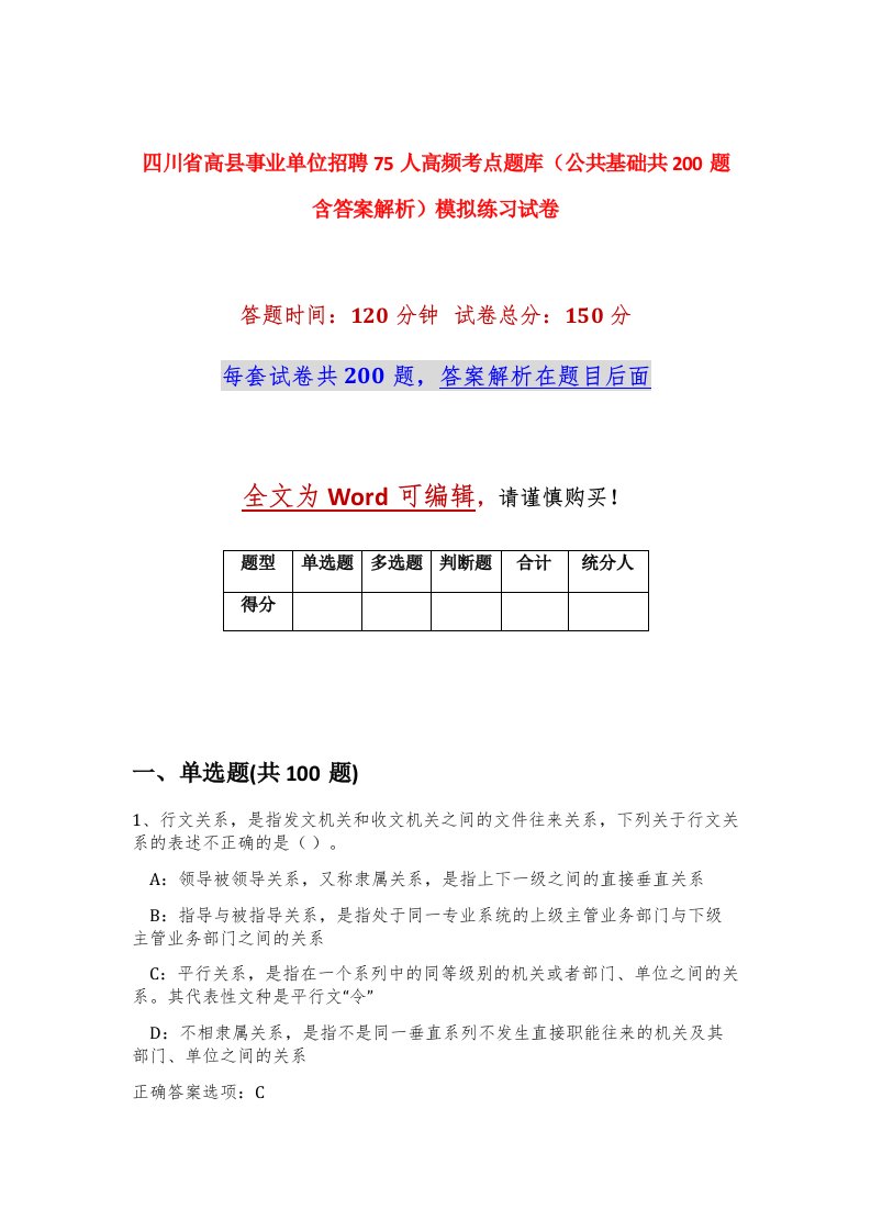 四川省高县事业单位招聘75人高频考点题库公共基础共200题含答案解析模拟练习试卷