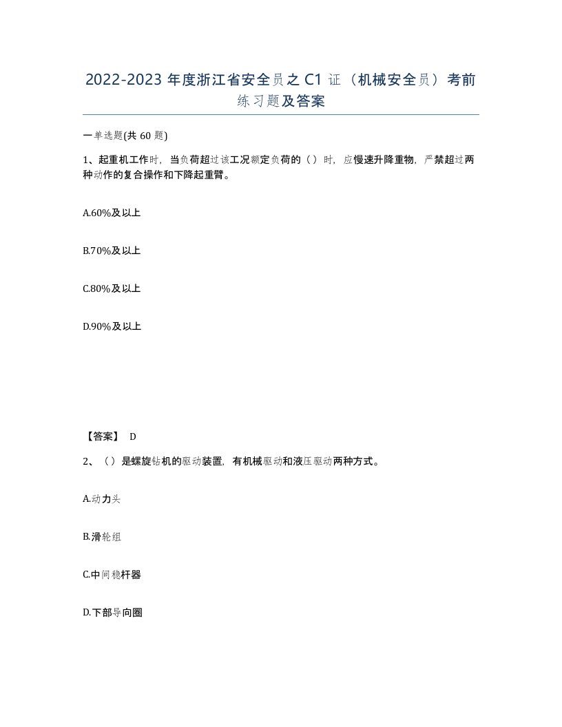 2022-2023年度浙江省安全员之C1证机械安全员考前练习题及答案